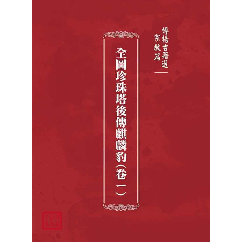 博揚古籍選(宗教篇):全圖珍珠塔後傳麒麟豹(卷ㄧ)