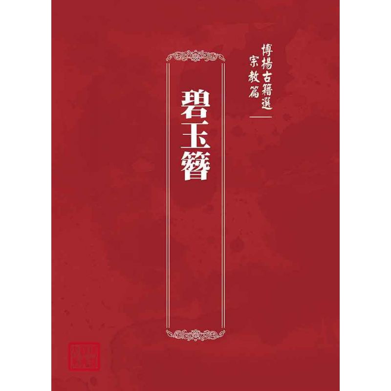 博揚古籍選(宗教篇):碧玉簪