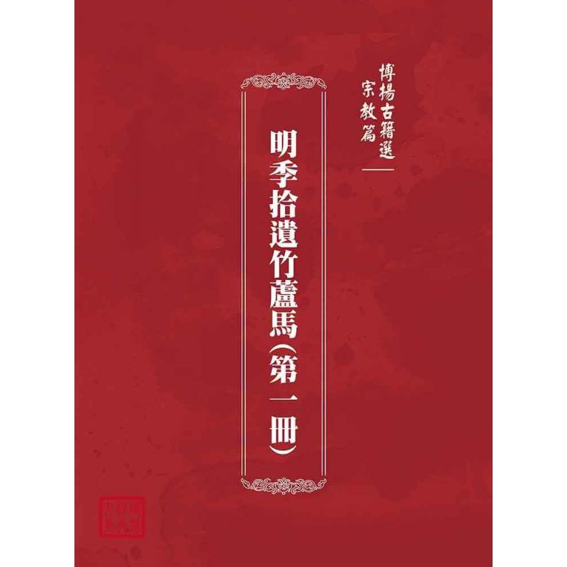 博揚古籍選(宗教篇):明季拾遺竹蘆馬(第一冊)