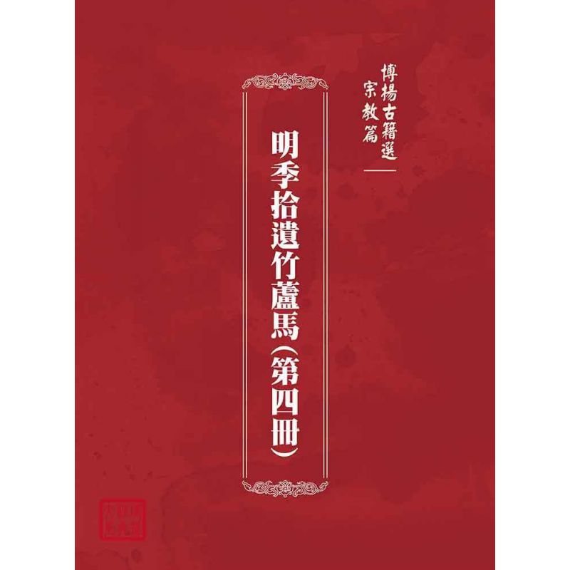 博揚古籍選(宗教篇):明季拾遺竹蘆馬(第四冊)