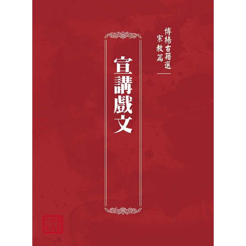 博揚古籍選(宗教篇):宣講戲文