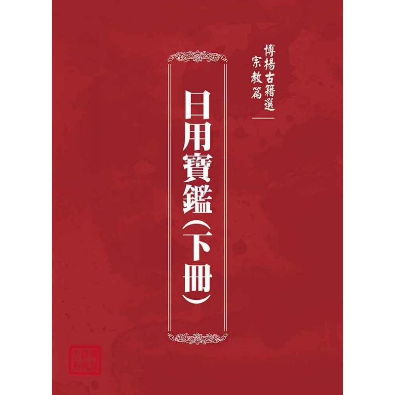 博揚古籍選(宗教篇):日用寶鑑(下冊)