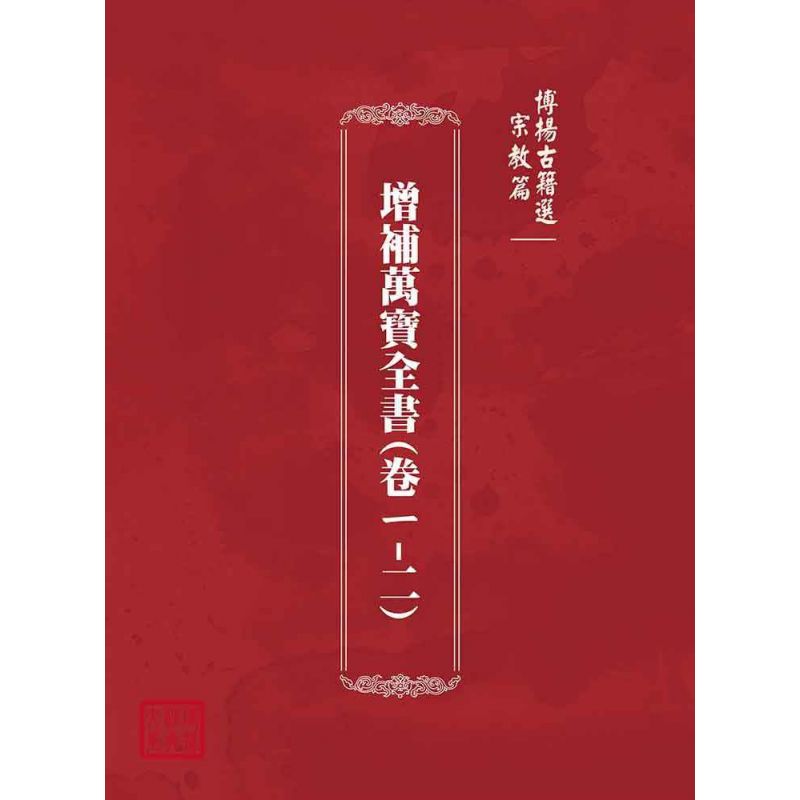 博揚古籍選(宗教篇):增補萬寶全書(卷ㄧ-二)