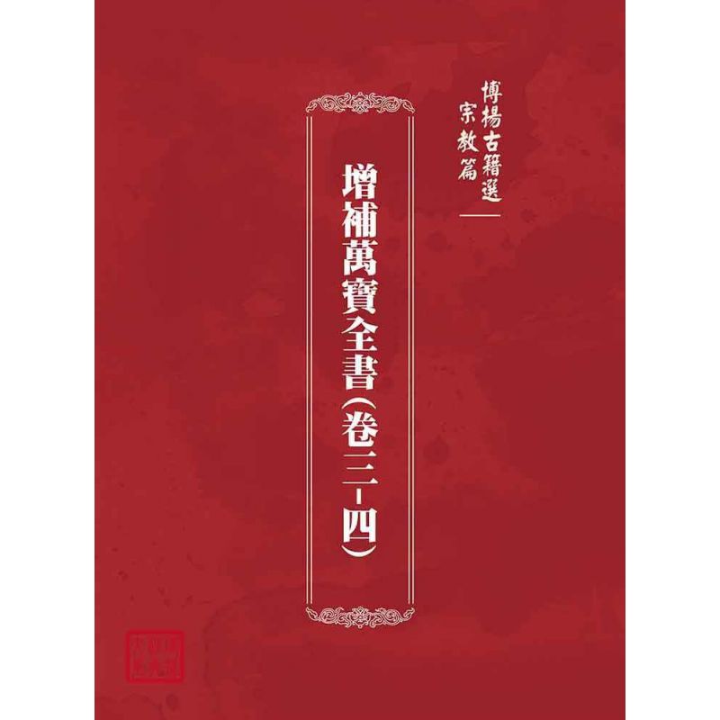 博揚古籍選(宗教篇):增補萬寶全書(卷三-四)