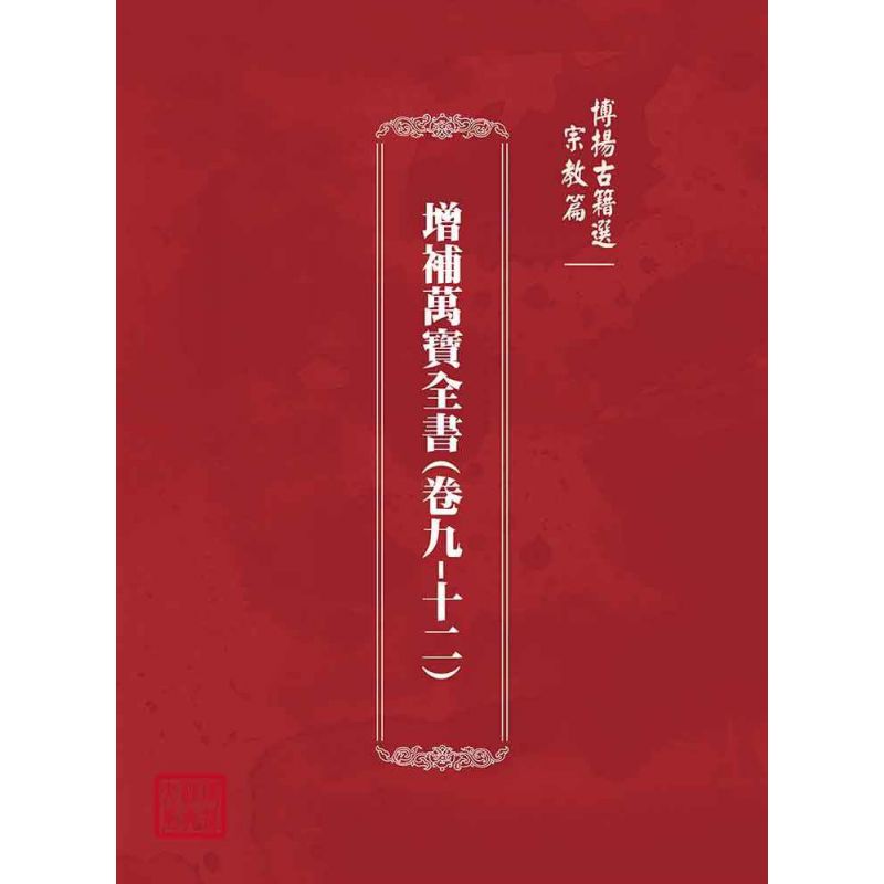 博揚古籍選(宗教篇):增補萬寶全書(卷九-十二)