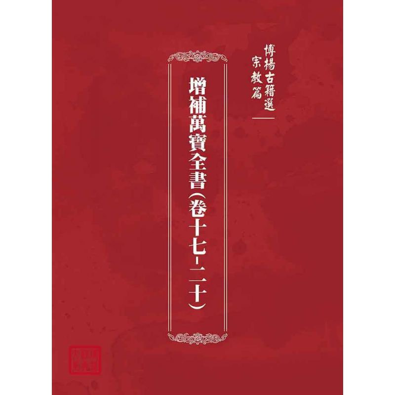 博揚古籍選(宗教篇):增補萬寶全書(卷十七-二十)