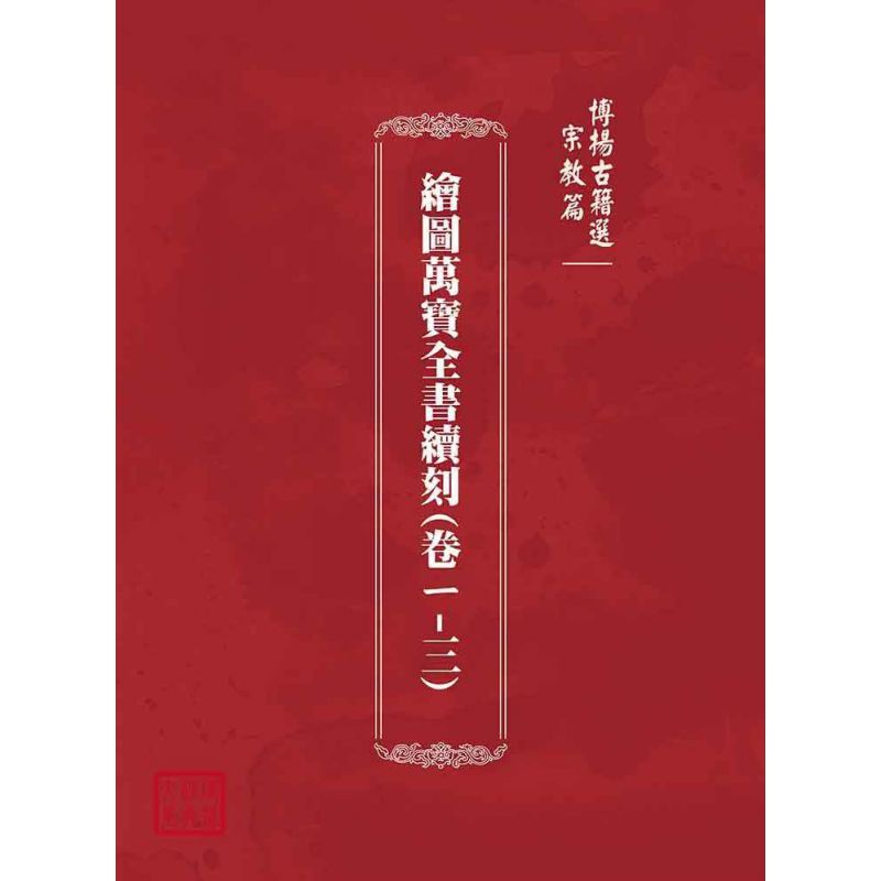 博揚古籍選(宗教篇):繪圖萬寶全書續刻(卷ㄧ-三)