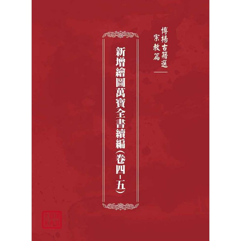 博揚古籍選(宗教篇):新增繪圖萬寶全書續編(卷四-五)