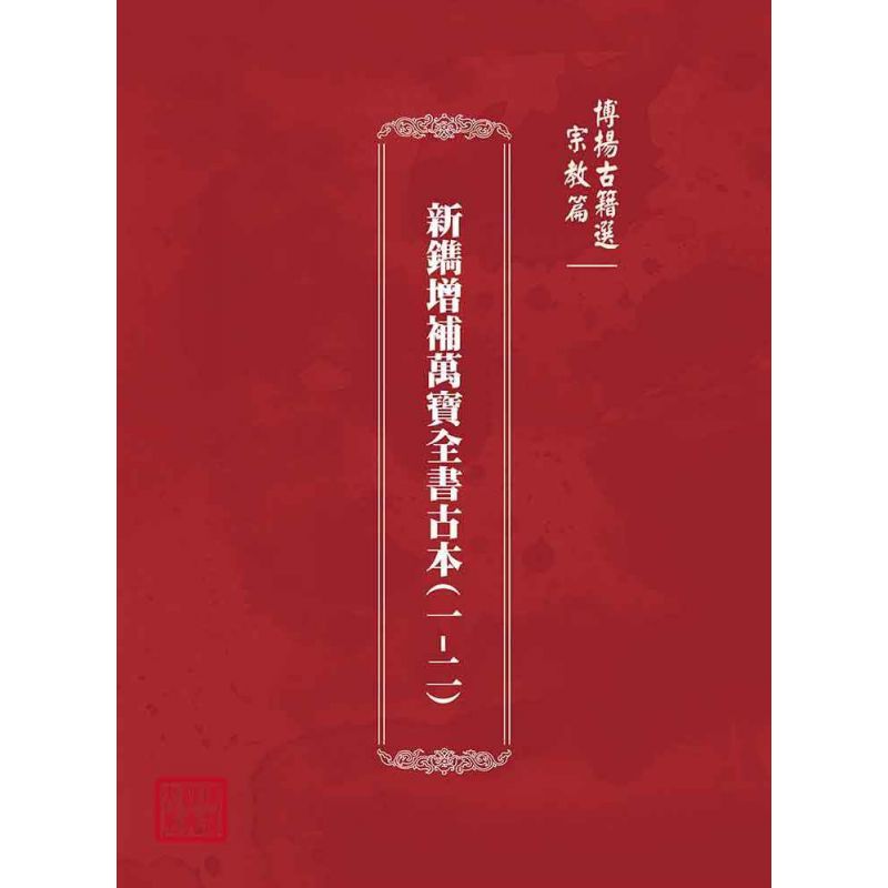 博揚古籍選(宗教篇):新鐫增補萬寶全書古本(一-二)