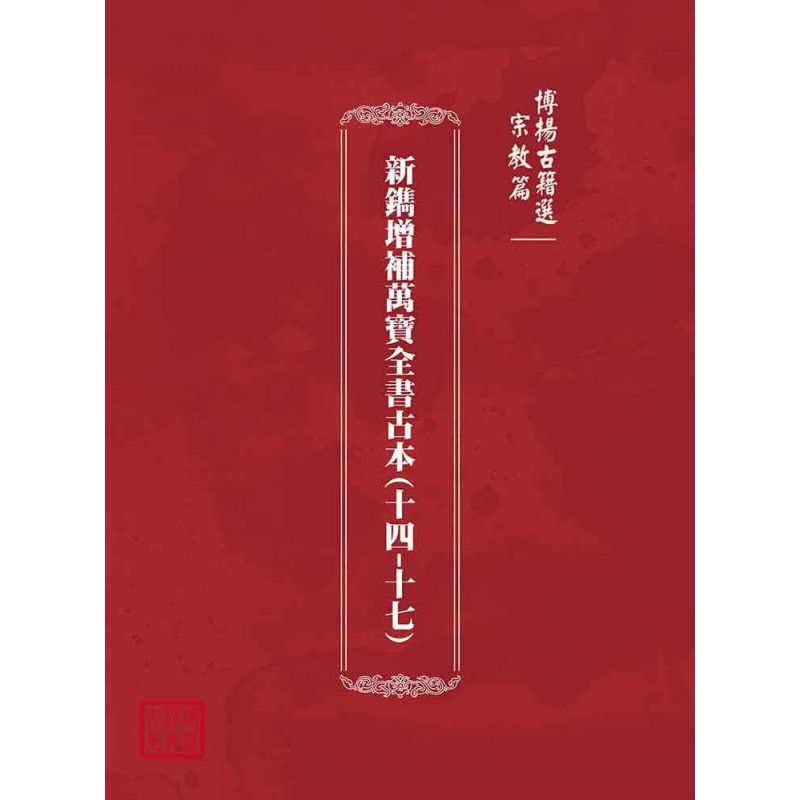 博揚古籍選(宗教篇):新鐫增補萬寶全書古本(十四-十七)