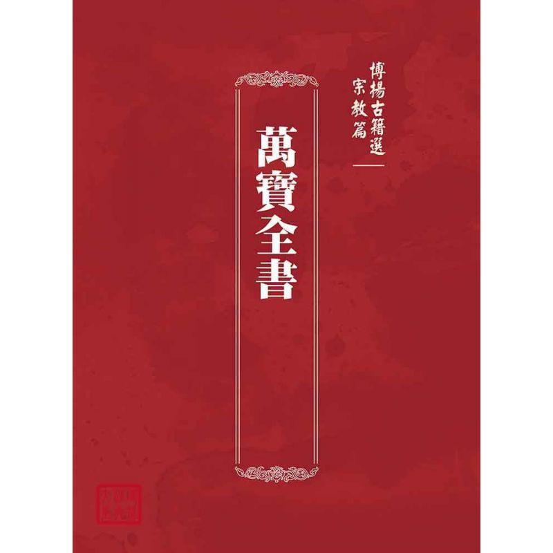 博揚古籍選(宗教篇):萬寶全書