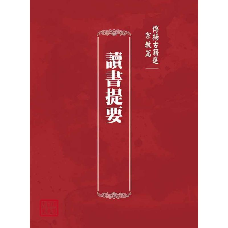 博揚古籍選(宗教篇):讀書提要