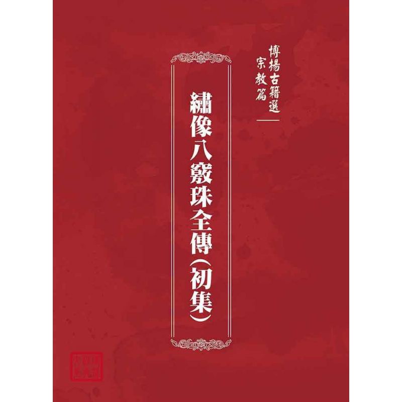 博揚古籍選(宗教篇):繡像八竅珠全傳(初集)
