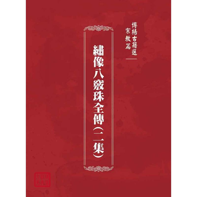博揚古籍選(宗教篇):繡像八竅珠全傳(二集)