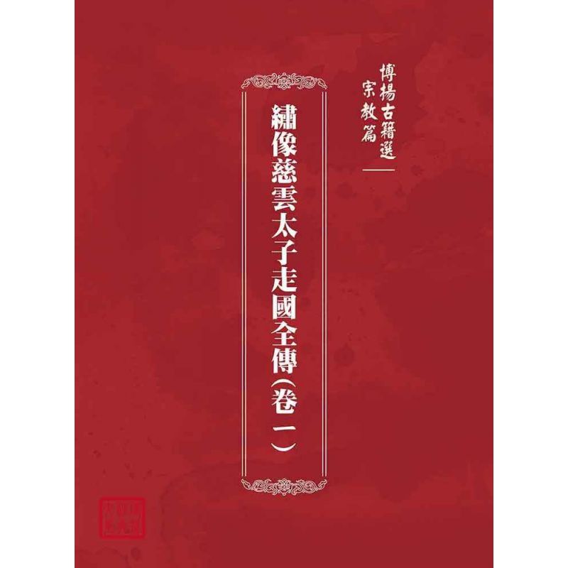 博揚古籍選(宗教篇):繡像慈雲太子走國全傳(卷ㄧ)