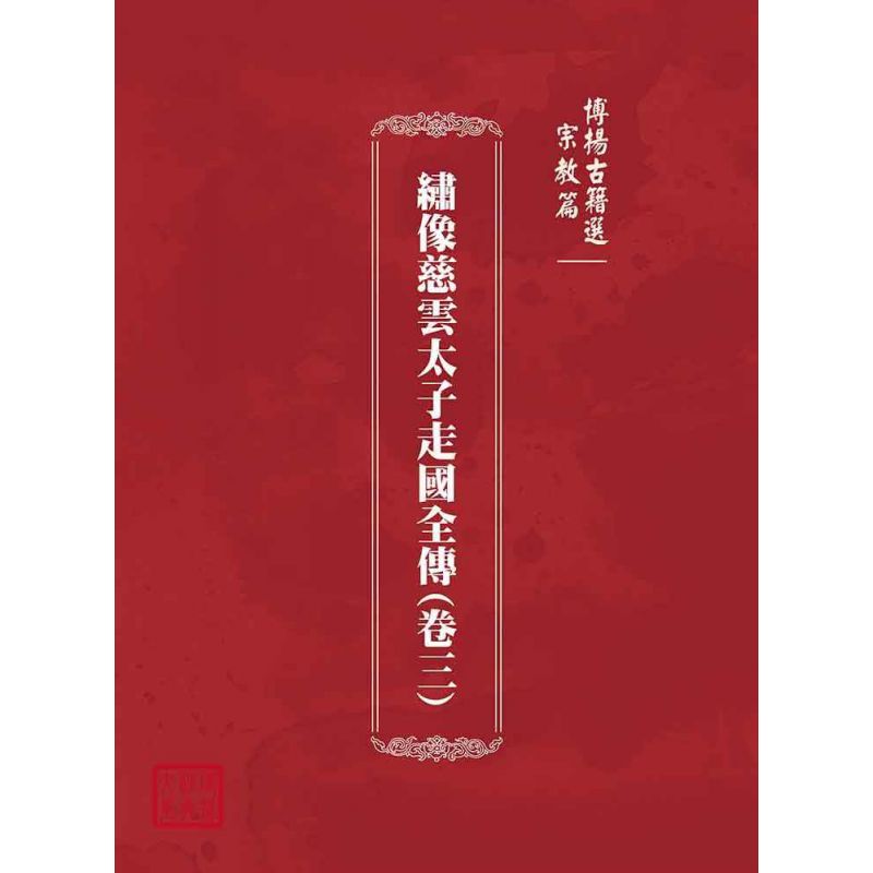 博揚古籍選(宗教篇):繡像慈雲太子走國全傳(卷三)