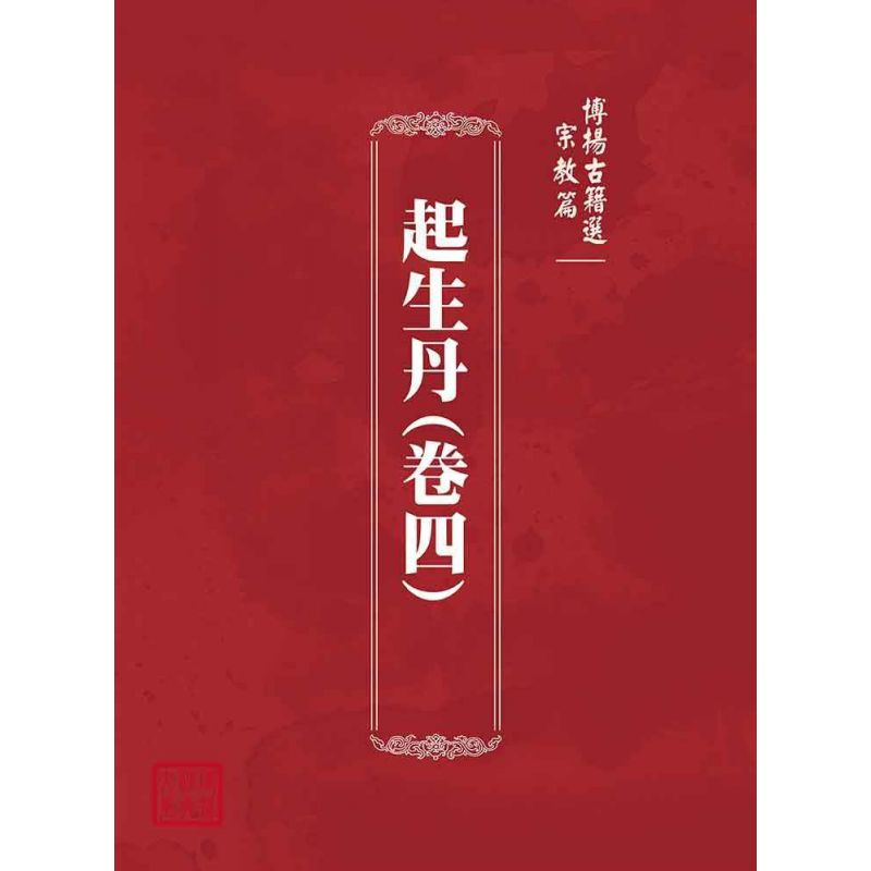 博揚古籍選(宗教篇):起生丹(卷四)