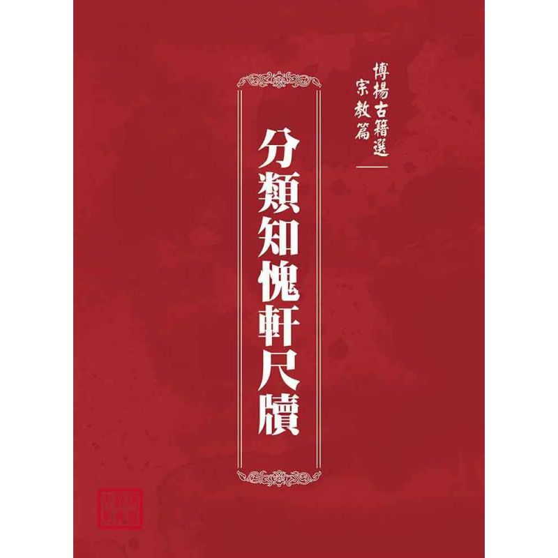 博揚古籍選(宗教篇):分類知愧軒尺牘