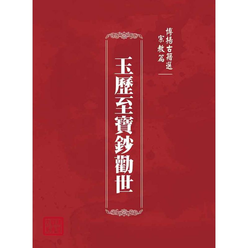 博揚古籍選(宗教篇):玉歷至寶鈔勸世