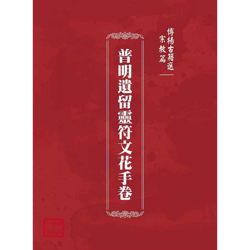 博揚古籍選(宗教篇):普明遺留靈符文花手卷