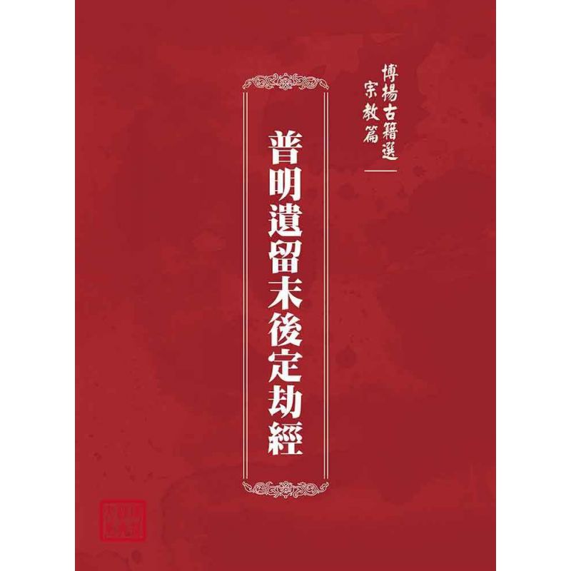 博揚古籍選(宗教篇):普明遺留末後定劫經