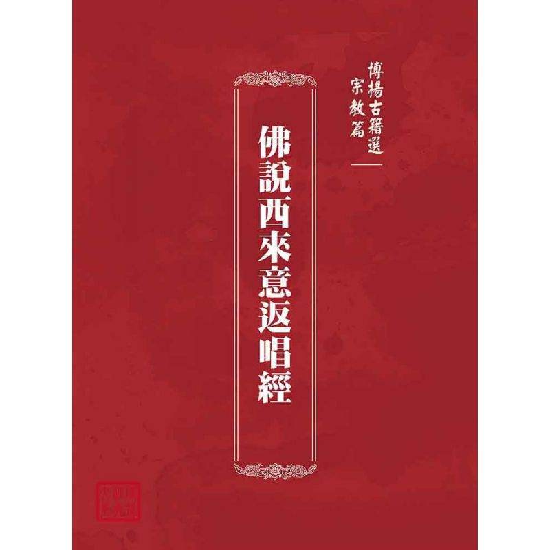 博揚古籍選(宗教篇):佛說西來意返唱經