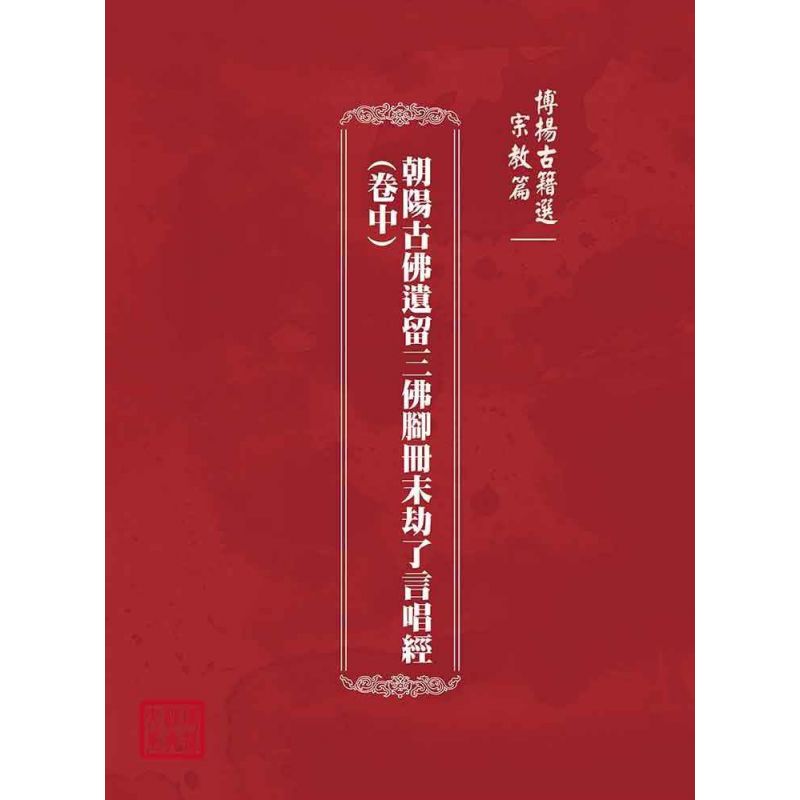博揚古籍選(宗教篇):朝陽古佛遺留三佛腳冊末劫了言唱經(卷中)