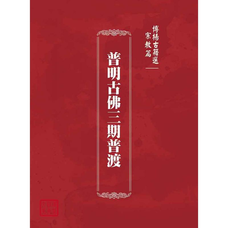 博揚古籍選(宗教篇):普明古佛三期普渡