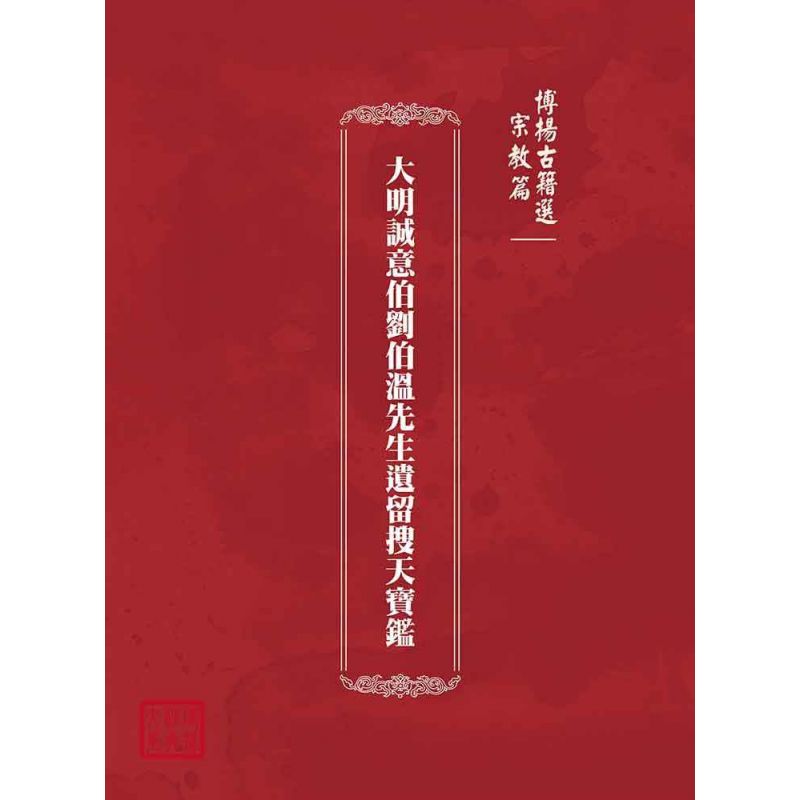 博揚古籍選(宗教篇):大明誠意伯劉伯溫先生遺留搜天寶鑑