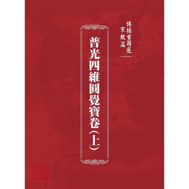 博揚古籍選(宗教篇):普光四維圓覺寶卷(上)