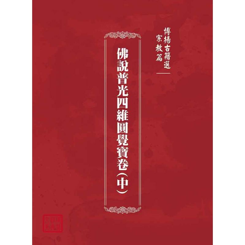 博揚古籍選(宗教篇):佛說普光四維圓覺寶卷(中)