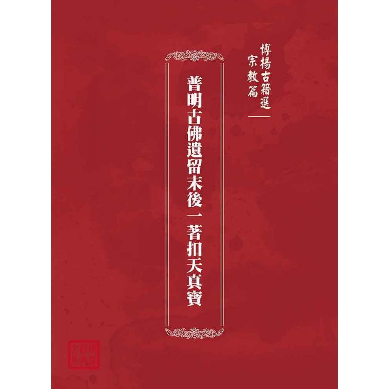博揚古籍選(宗教篇):普明古佛遺留末後一著扣天真寶