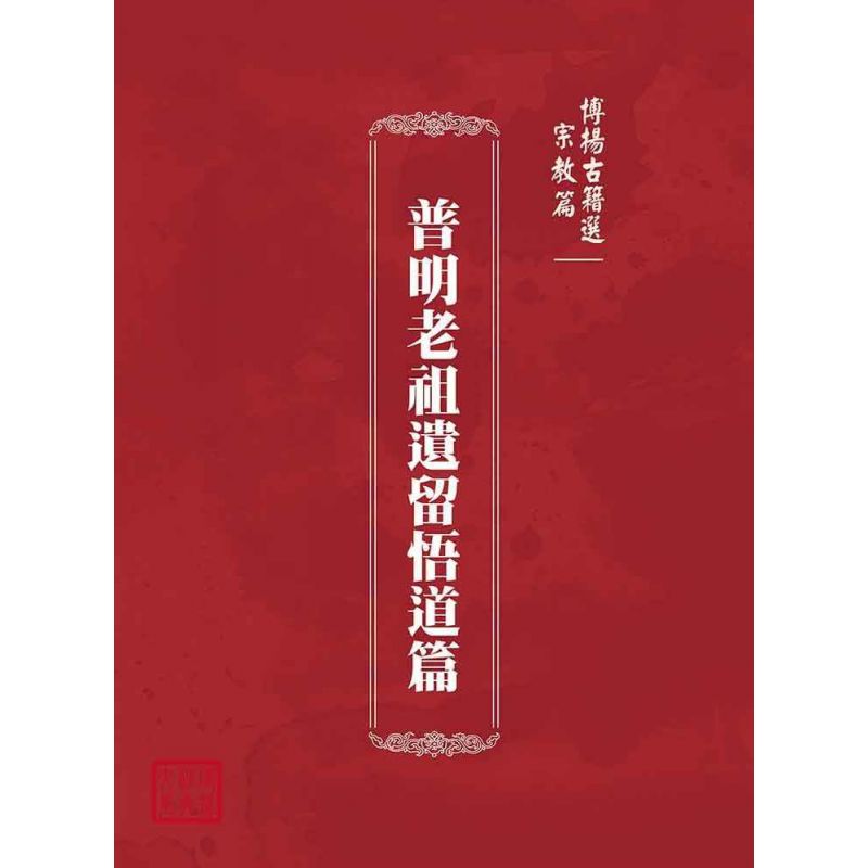博揚古籍選(宗教篇):普明老祖遺留悟道篇