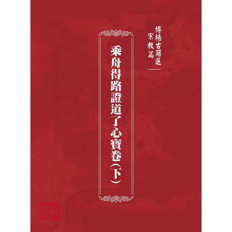 博揚古籍選(宗教篇):乘舟得路證道了心寶卷(下)