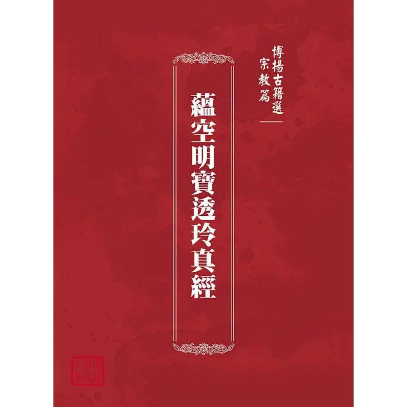 博揚古籍選(宗教篇):蘊空明寶透玲真經