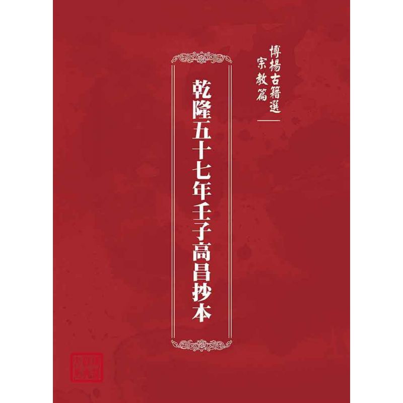 博揚古籍選(宗教篇):乾隆五十七年壬子高昌抄本