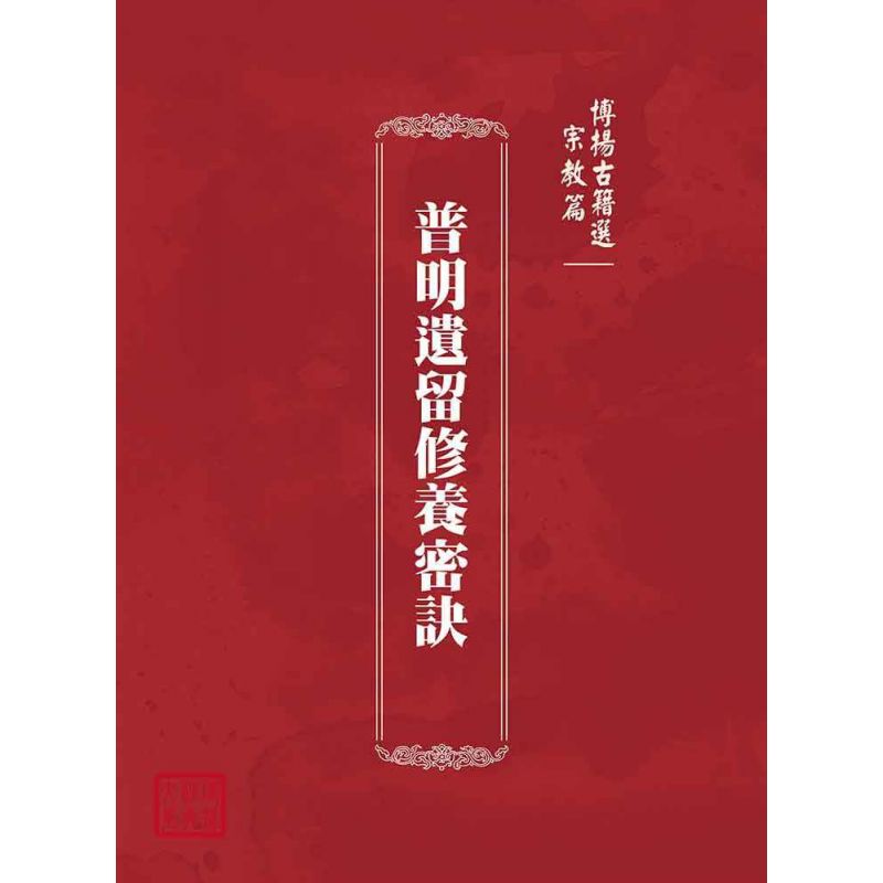 博揚古籍選(宗教篇):普明遺留修養密訣