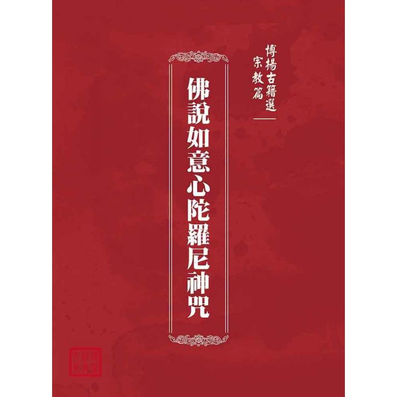 博揚古籍選(宗教篇):佛說如意心陀羅尼神咒