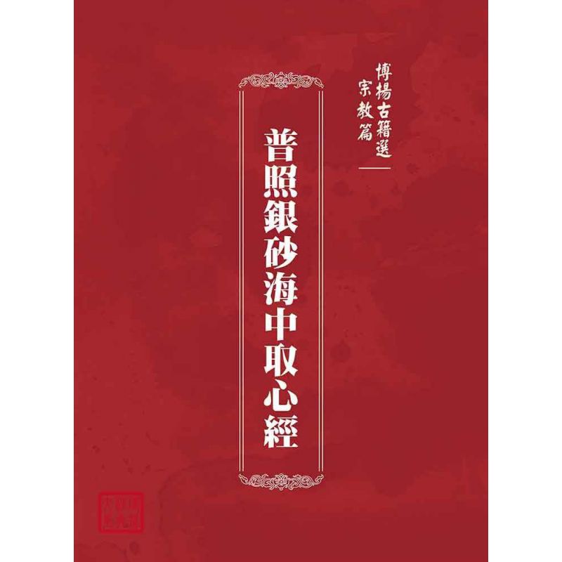 博揚古籍選(宗教篇):普照銀砂海中取心經