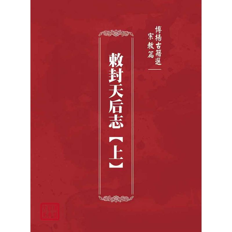 博揚古籍選(宗教篇):敕封天后志【上】
