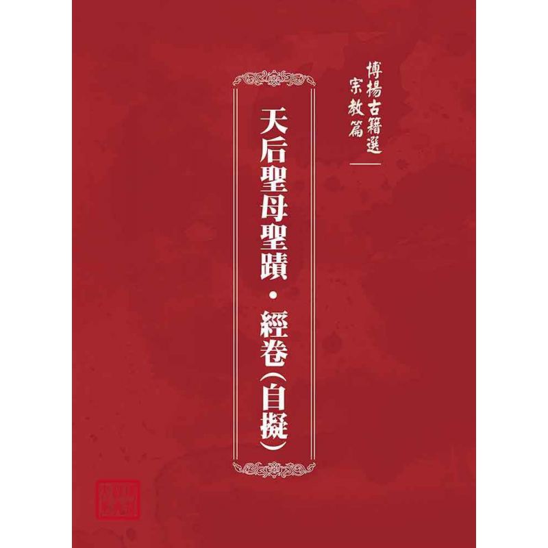 博揚古籍選(宗教篇):天后聖母聖蹟‧經卷(自擬)