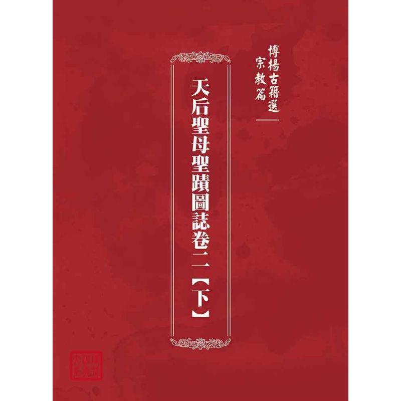 博揚古籍選(宗教篇):天后聖母聖蹟圖誌卷二【下】