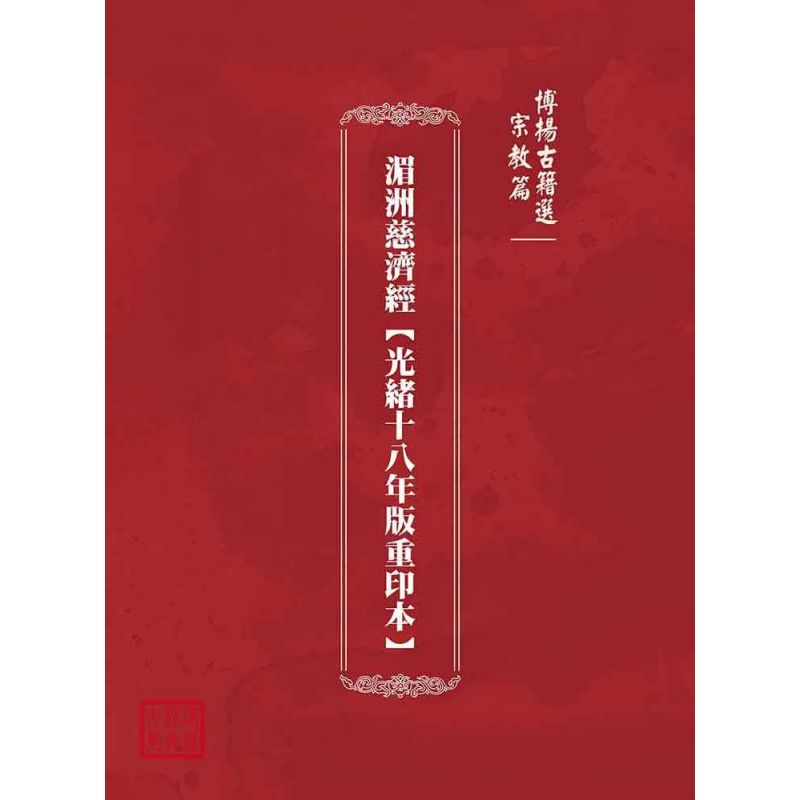 博揚古籍選(宗教篇):湄洲慈濟經【光緒十八年版重印本】