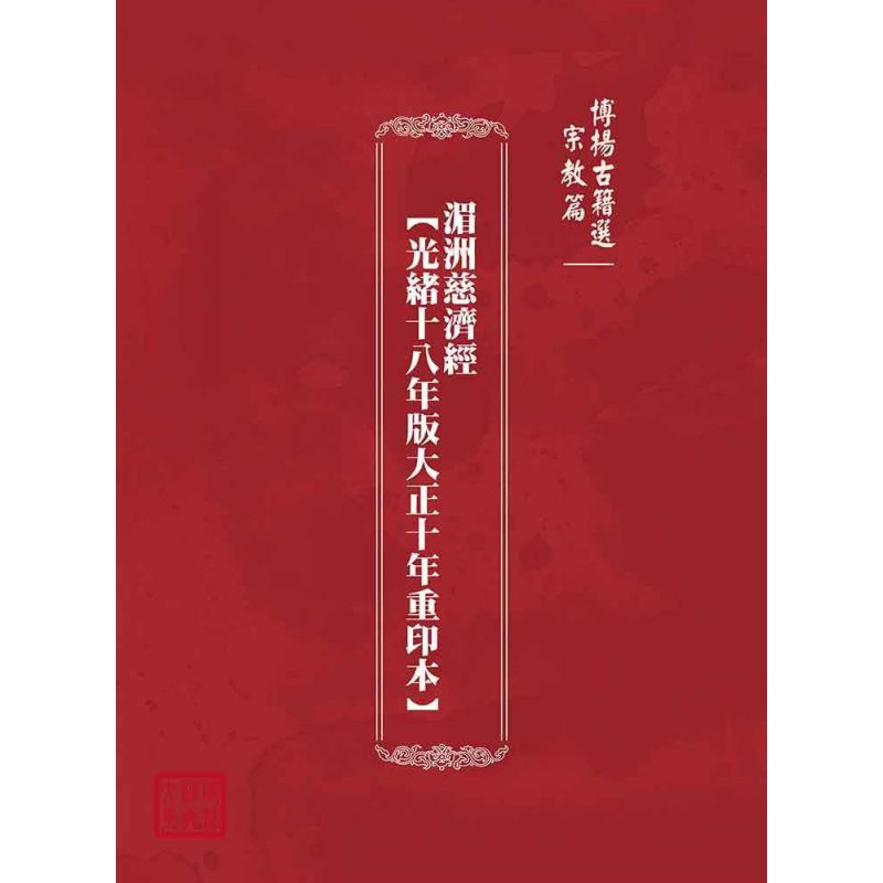 博揚古籍選(宗教篇):湄洲慈濟經【光緒十八年版大正十年重印本】