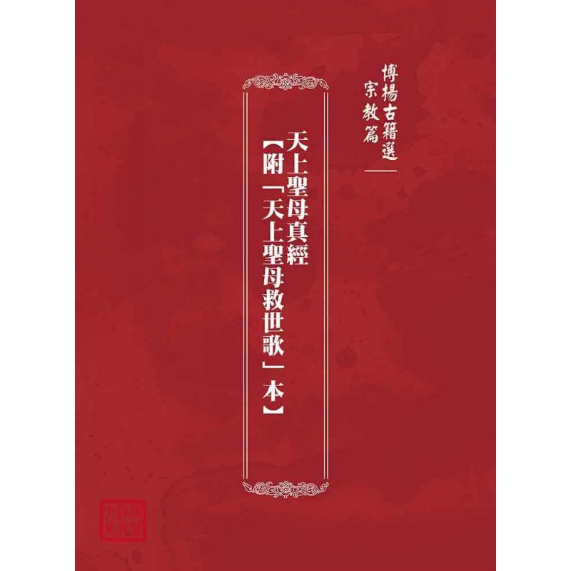 博揚古籍選(宗教篇):天上聖母真經【附「天上聖母救世歌」本】