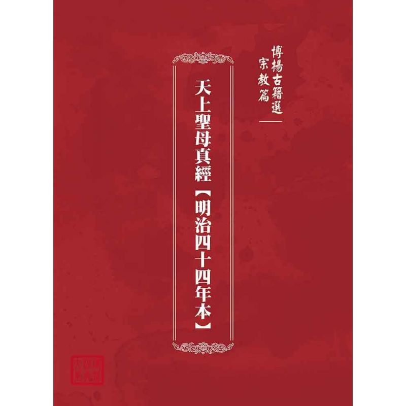 博揚古籍選(宗教篇):天上聖母真經【明治四十四年本】