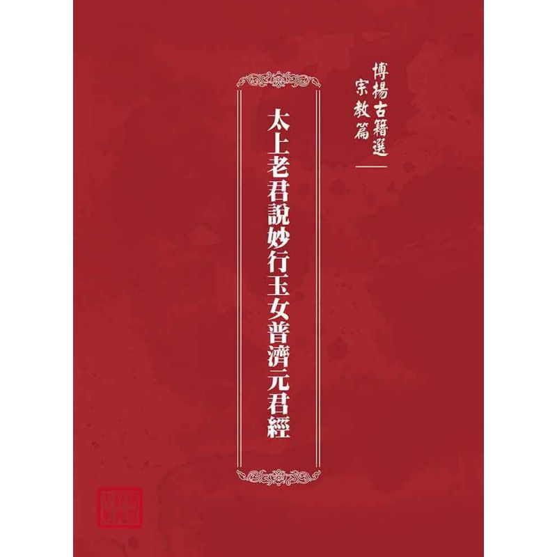 博揚古籍選(宗教篇):太上老君說妙行玉女普濟元君經