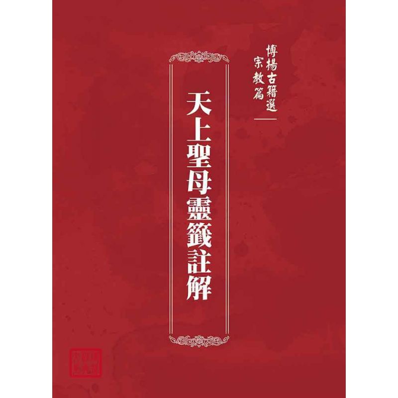 博揚古籍選(宗教篇):天上聖母靈籤註解