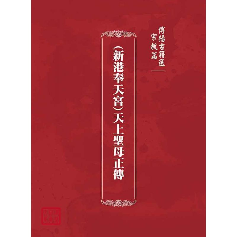 博揚古籍選(宗教篇):(新港奉天宮)天上聖母正傳