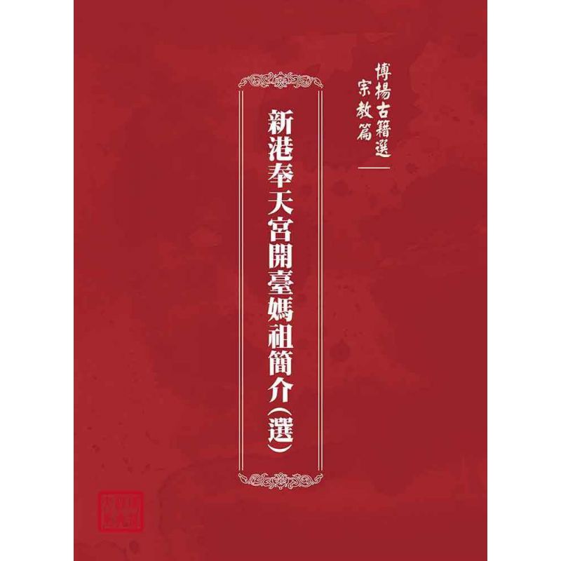 博揚古籍選(宗教篇):新港奉天宮開臺媽祖簡介(選)